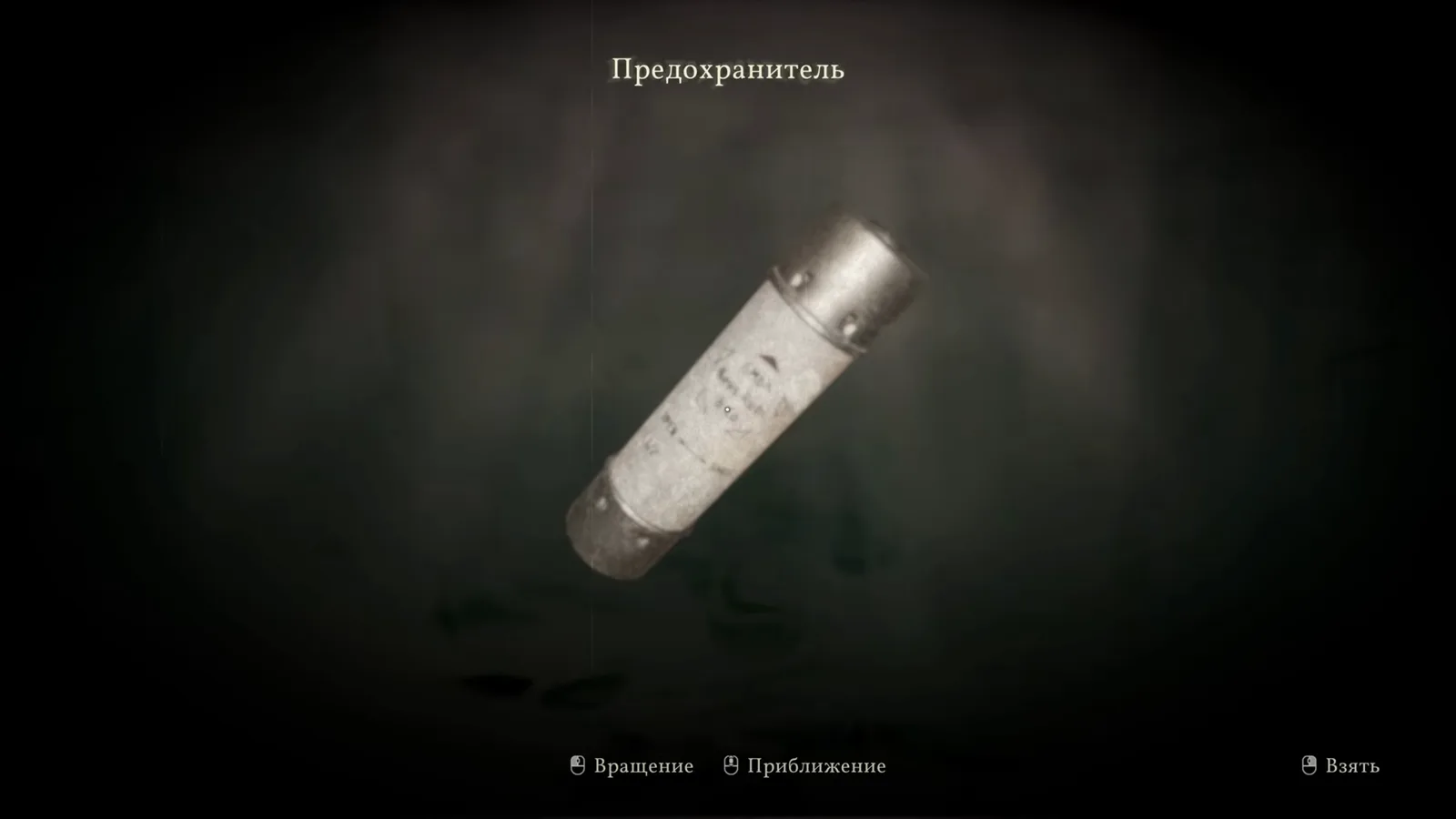 Sublustrum displays the collected fuse in an item inspection view with the Russian label Predokhranitel.